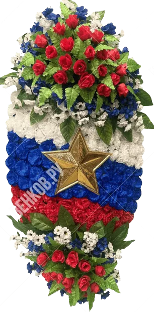 Траурный венок «Патриот» №3, 140 см (белый, синий, красный)