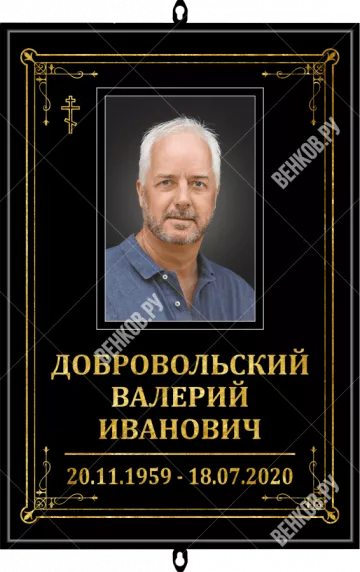 Табличка в раме с фотографией 25*36 см вертикальный (А-3)