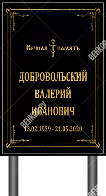 Табличка-памятник без фото 40*60 см