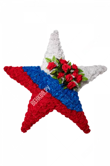 Венок звезда (110 см) Патриот №2
