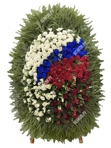 Траурный венок из живых цветов (овальный) "Патриот" (Флаг России)
